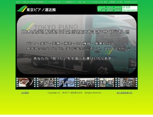 東京ピアノ運送サイトイメージ