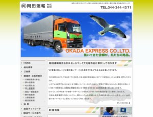 岡田運輸サイトイメージ